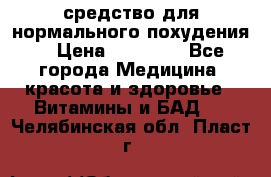 средство для нормального похудения. › Цена ­ 35 000 - Все города Медицина, красота и здоровье » Витамины и БАД   . Челябинская обл.,Пласт г.